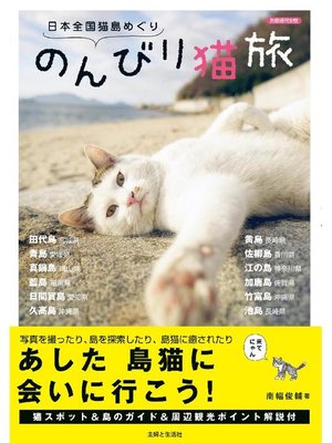 cover image of 日本全国猫島めぐり のんびり猫旅